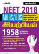 Neet Physics Study Materials 2018 (இயற்பியல்)